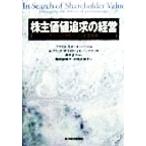 株主価値追求の経営 キャッシュフローによる企業改革/アンドリューブラック(著者),フィリップライト