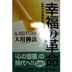 幸福の革命 心の力が未来を変える OR books/大川隆法(著者)　