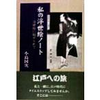 私の浮世絵ノート 浮世絵に魅せられて/小島国次(著者)　