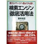 検索エンジン徹底活用法 見たいページへ誰よりも速く/鈴木尚志(著者)　
