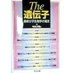 The 遺伝子 最新分子生物学の潮流/今本文男(著者)　