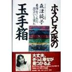 ホスピス医の玉手箱 希望をくれた出会いと別れ/森津純子(著者)　