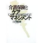 介護保険とケアマネジメント/白沢政和(著者)　