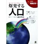 爆発する人口 地球環境ファミリーシリーズ「地球は今…」５／高木善之