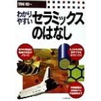 わかりやすいセラミックスのはなし/沢岡昭(著者)　