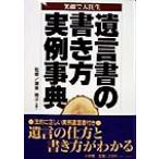 遺言書の書き方実例事典 笑顔で大往生 ホームパルブックス/渥美雅子　