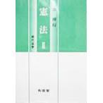 憲法(2) 現代法学/畑博行(著者)