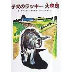 子犬のラッキー大脱走 文研ブックランド/ベッツィダフィ(著者),千葉茂樹(訳者),むかいながまさ