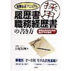 履歴書・職務経歴書の書き方 転職必須マニュアル 採用の決め手になる自己PRの急所/大塚智洲(著者)