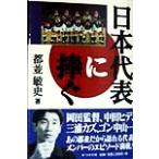 日本代表に捧ぐ/都並敏史(著者)　