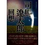 司馬遼太郎 回想 大阪府立中央図書館ライティ・カレッジシリーズ1/上田正昭(著者)