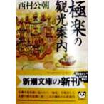 極楽の観光案内 新潮文庫/西村公朝(著者)