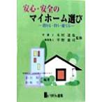 安心・安全のマイホーム選び 借りる・買う・建てる/日台松子(著者),田坂圭子(著者),木村達也,