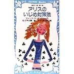 アリスのいじめ対策法 講談社青い鳥文庫/フィリス・R.ネイラー(著者),佐々木光陽(訳者　