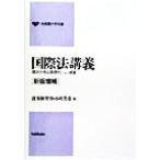 国際法講義 現代分析と新時代への展望 有斐閣大学双書/波多野里望(編者),小川芳彦(編者)