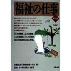 福祉の仕事/山県文治(著者),津崎哲郎(著者),小山隆(著者),荻布孝(著者),明石隆