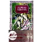 ふたごの魔法つかい 人魚のうた フォア文庫A129/川北亮司(著者),ふりやかよこ