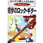 はじめて弾く人のための 早わかり 初歩のロック・ギター/新堀ギター音楽院(編者)　