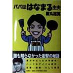 パパははなまる主夫/薬丸裕英(著者)　