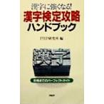 漢字に強くなる！漢字検定攻略ハンドブック 合格までのパーフェクトガイド/PHP研究所(編者)　