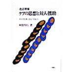ケアの思想と対人援助 終末期医療と福祉の現場から/村田久行(著者)　