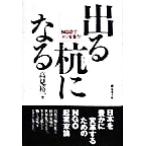 出る杭になる NGOでメシを食う！/高見裕一(著者)