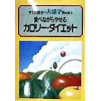 大活字 食べながらやせるカリー・ダイエット すぐに役立つ大活字Book’s/黒木睦彦