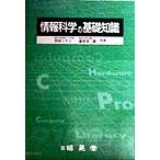 情報科学の基礎知識/宮内ミナミ(著者),森本喜一郎(著者)