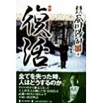 復活/谷川浩司(著者)