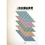 社会福祉実習/宮田和明(編者),川田誉音(編者),米沢国吉(編者),加藤幸雄(編者