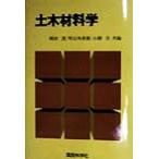土木材料学/岡田清(編者),明石外世樹(編者),小柳洽(編者)　