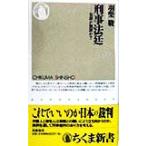 刑事法廷 有罪か無罪か？ ちくま新書/羽柴駿(著者)