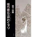 権力者と江戸のくすり 人参・葡萄酒・御側の御薬/岩下哲典(著者)