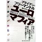  евро mafia / Brian * Freemantle ( автор ), новый .. Хара ( перевод человек )