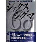 シックスシグマ 品質立国ニッポン復活の経営手法/青木保彦(著者),三田昌弘(著者),安藤紫(著