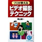 プロが教えるビデオ撮影テクニック エスカルゴ・ブックス/横山誠一(著者)