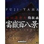 . доска .. пик 100 .. Ikeda Masuo . доска .Asahi Art Collection/ Ikeda Masuo ( автор )