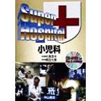 Super Hospital小児科/梶田光春(編者),村瀬澄夫　