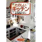 新しい暮らしを始める人のたのしいキッチン 7つの基本ルールと道具・食品の選び方使い方/伊勢谷美以子(著者)　