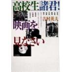 高校生諸君！映画を見なさい/吉村英夫(著者)　