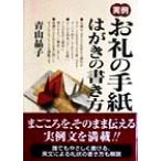 実例 お礼の手紙・はがきの書き方/青山晶子(著者)