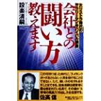 会社との「闘い方」教えます 大リストラ時代のサラリーマン・サバイバル講座/設楽清嗣(著者)　