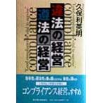 違法の経営 遵法の経営/久保利英明(著者)　