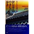 伊豆半島やきもの歩き やきものを探す旅 陶磁郎BOOKS/『陶磁郎』編集部(編者)　