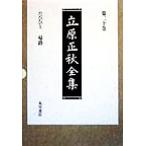 Tachihara Masaaki полное собрание сочинений ( no. 20 шт )....*../ Tachihara Masaaki ( автор )