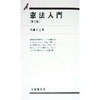 憲法入門 第4版 有斐閣双書/伊藤正己(著者)