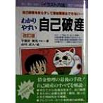 わかりやすい自己破産 自己破産を知らずして借金整理はできない イラスト六法／宇都宮健児(著者),山川直人