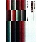図書館経営論 新 現代図書館学講座3/竹内紀吉(著者)