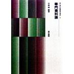 専門資料論 新 現代図書館学講座9/中森強(著者)