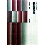 資料組織演習 新 現代図書館学講座11/岩淵泰郎(著者)